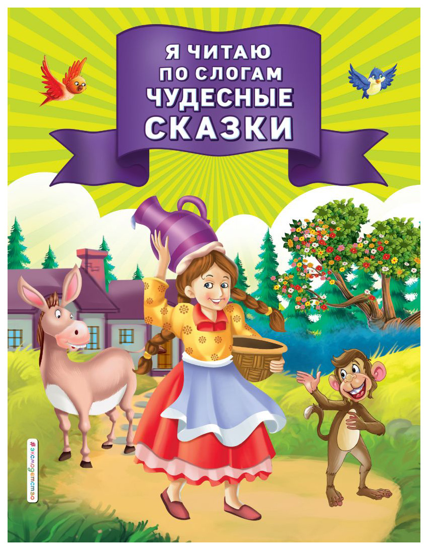 

Я читаю по слогам чудесные сказки