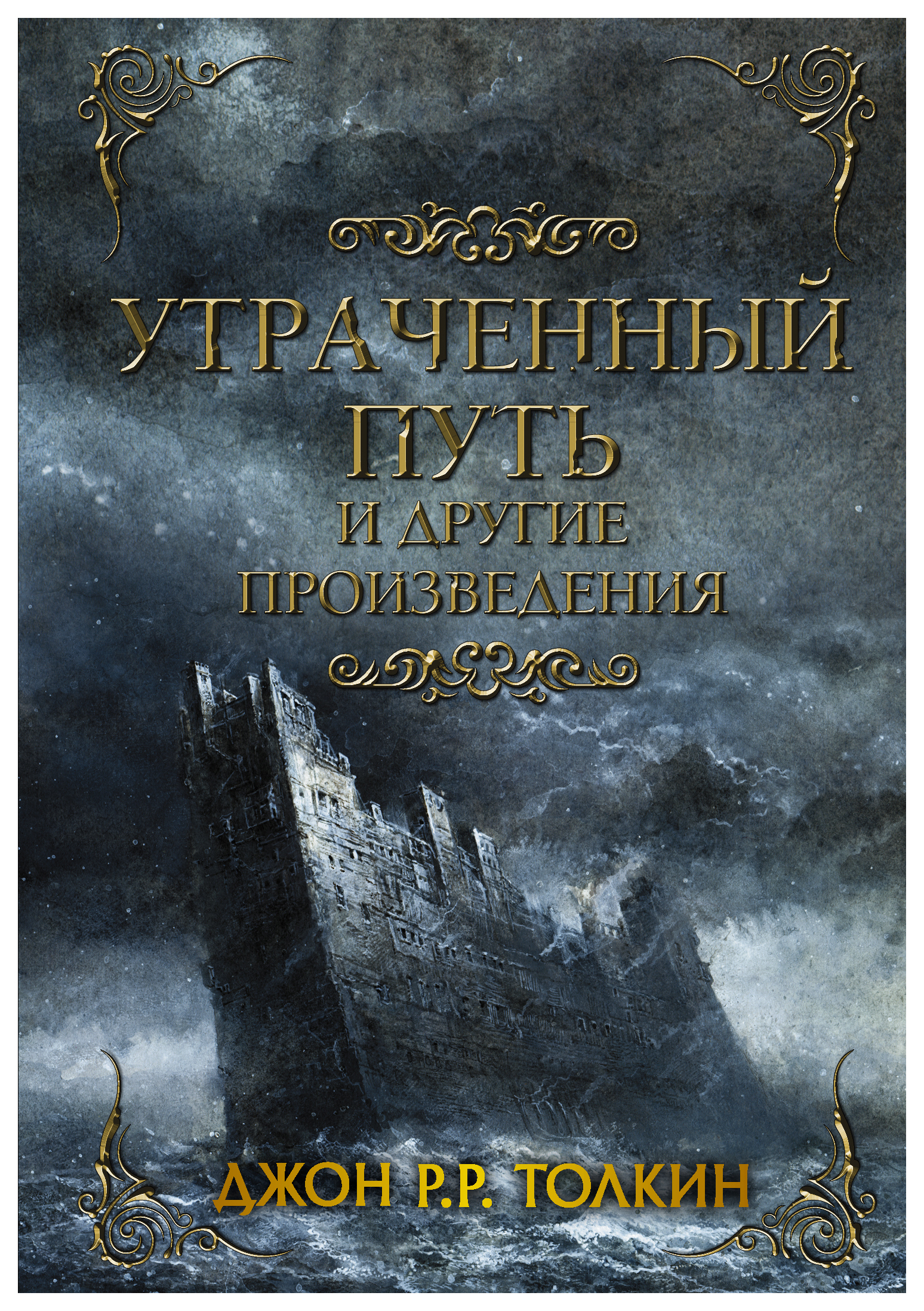 

Утраченный путь и другие произведения