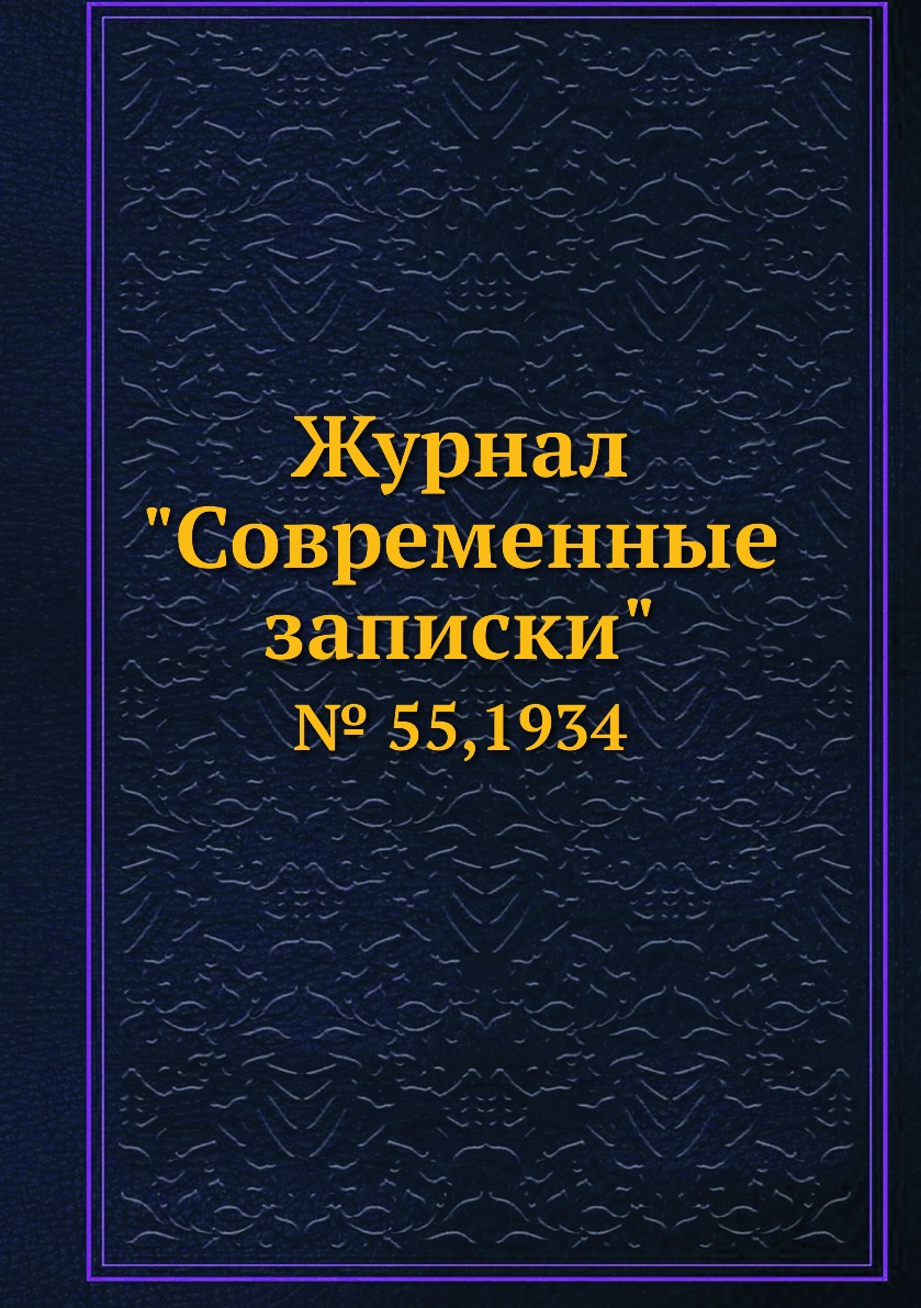 

Журнал "Современные записки". № 55,1934
