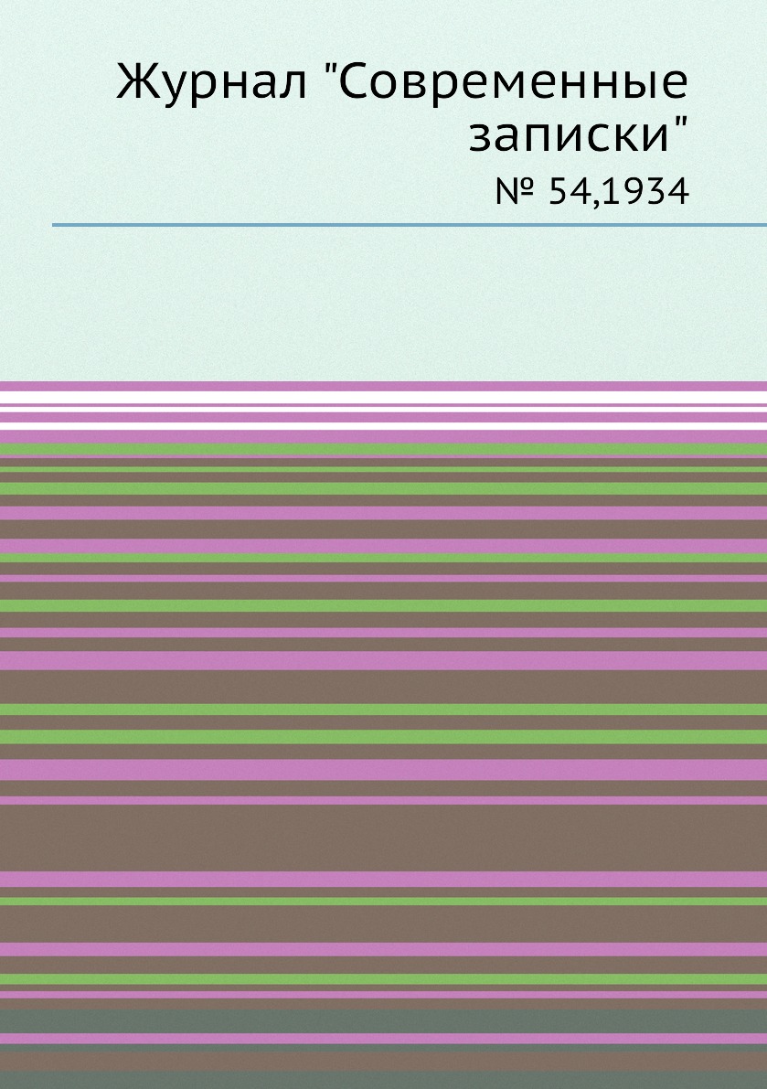 

Журнал "Современные записки". № 54,1934