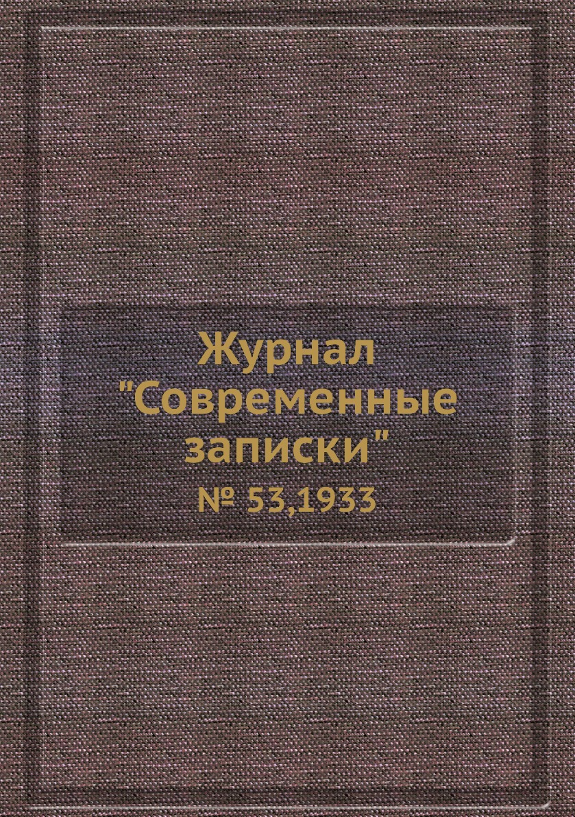 

Журнал "Современные записки". № 53,1933