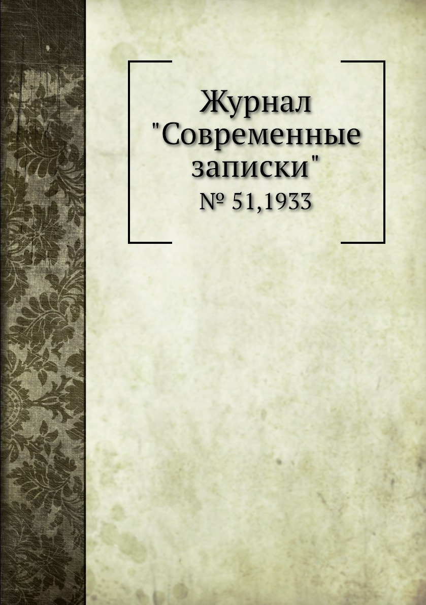 

Журнал "Современные записки". № 51,1933