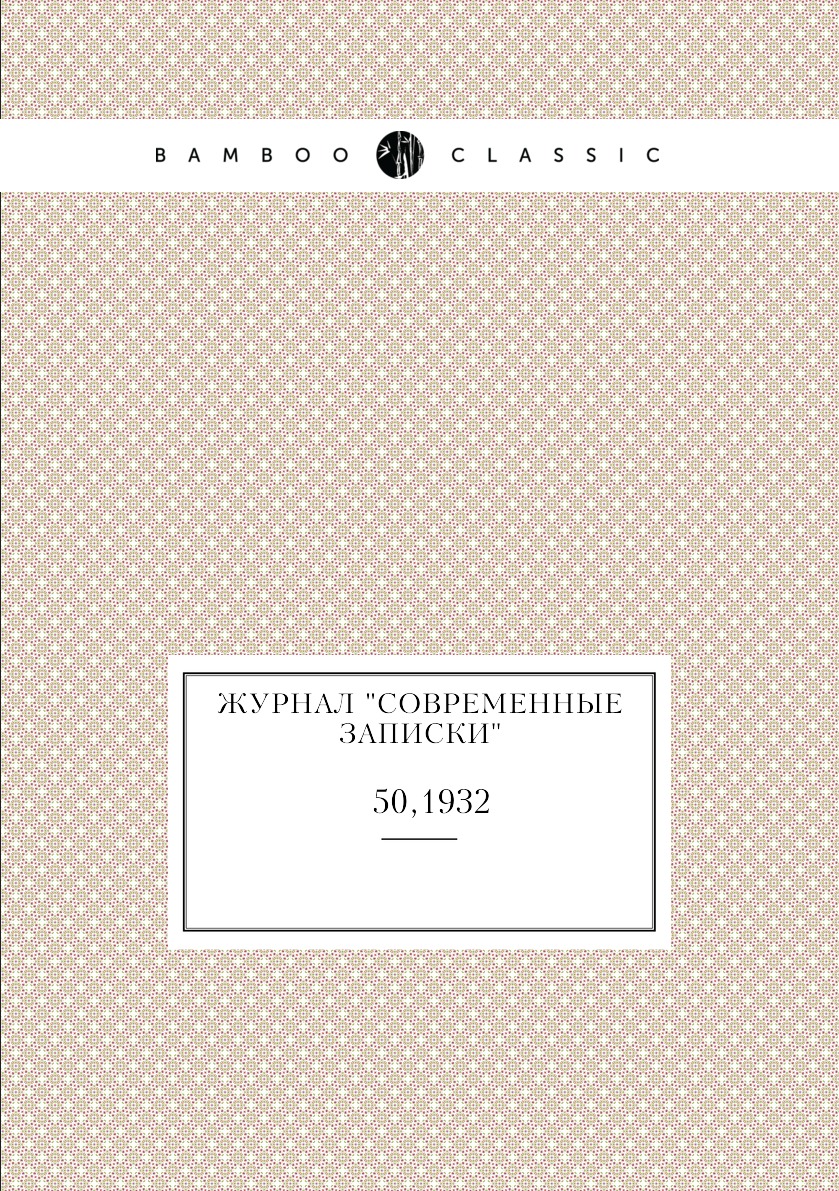 

Журнал "Современные записки". № 50,1932