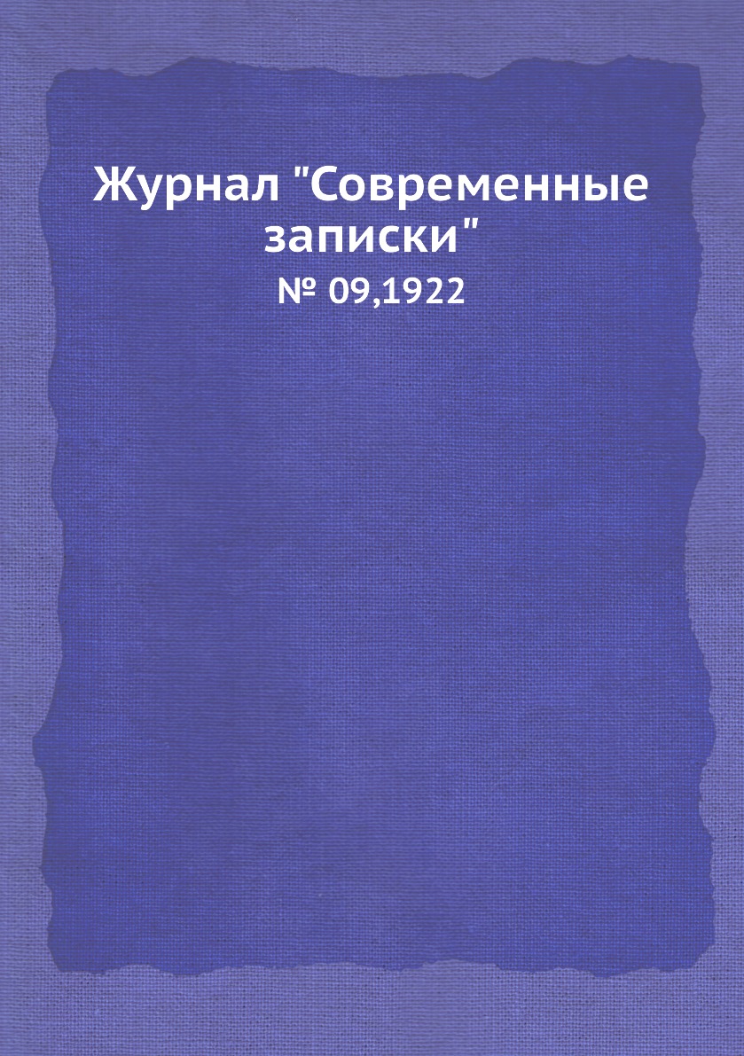 

Журнал "Современные записки". № 09,1922