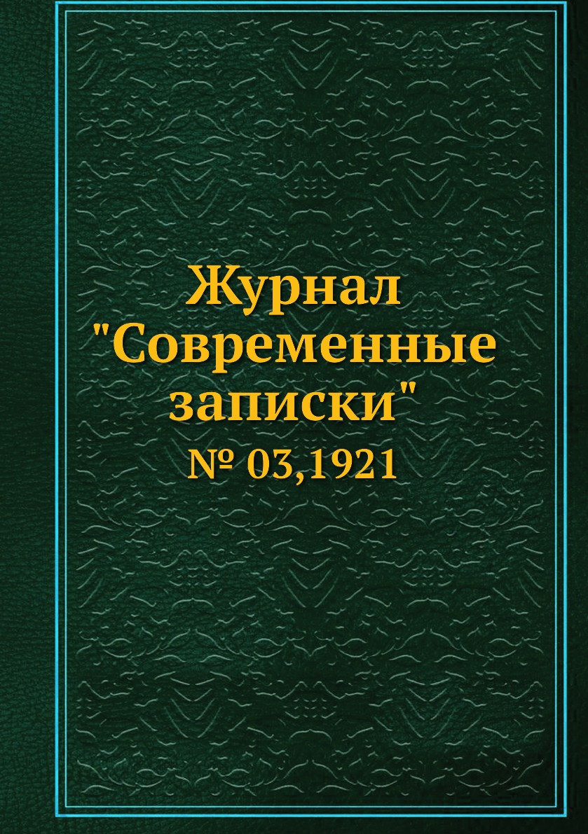 

Журнал "Современные записки". № 03,1921