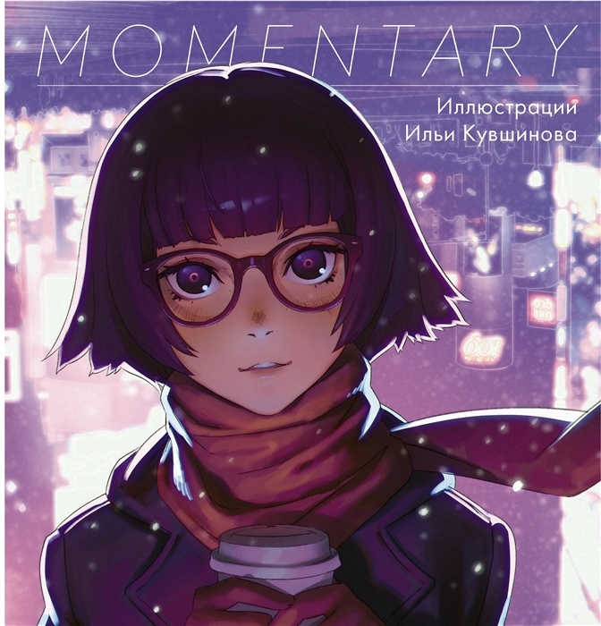 

Momentary. Иллюстрации Ильи Кувшинова