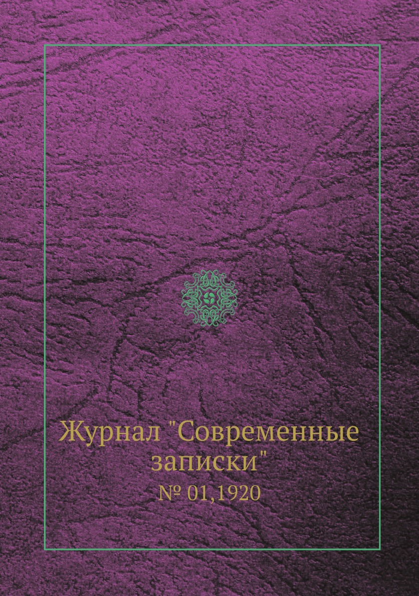 

Журнал "Современные записки". № 01,1920