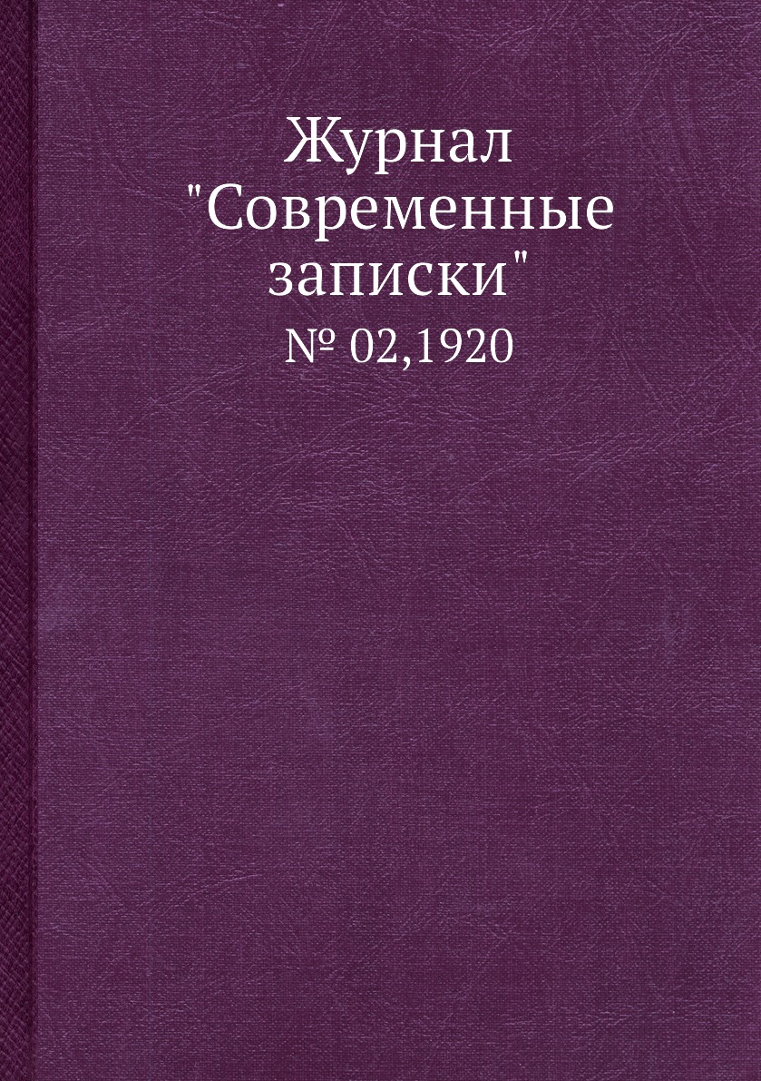 

Журнал "Современные записки". № 02,1920