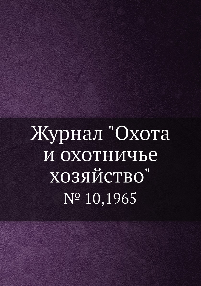 

Журнал "Охота и охотничье хозяйство". № 10,1965