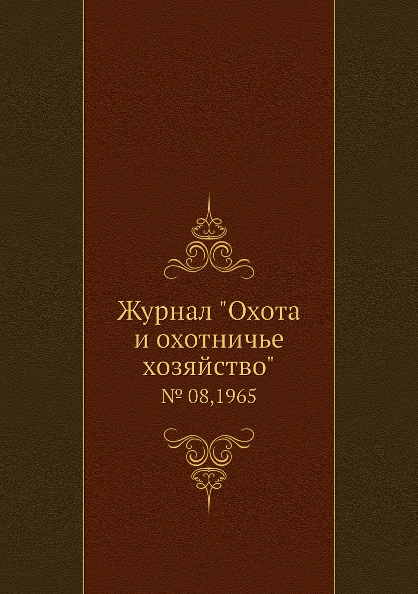 

Журнал "Охота и охотничье хозяйство". № 08,1965