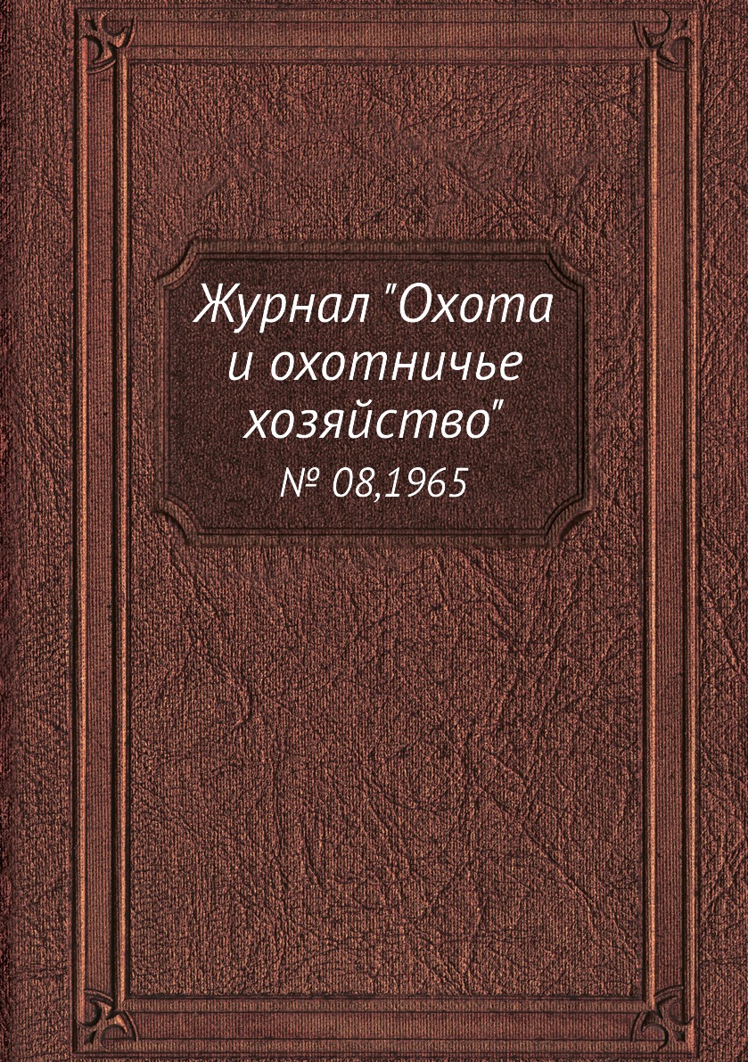 

Журнал "Охота и охотничье хозяйство". № 08,1965