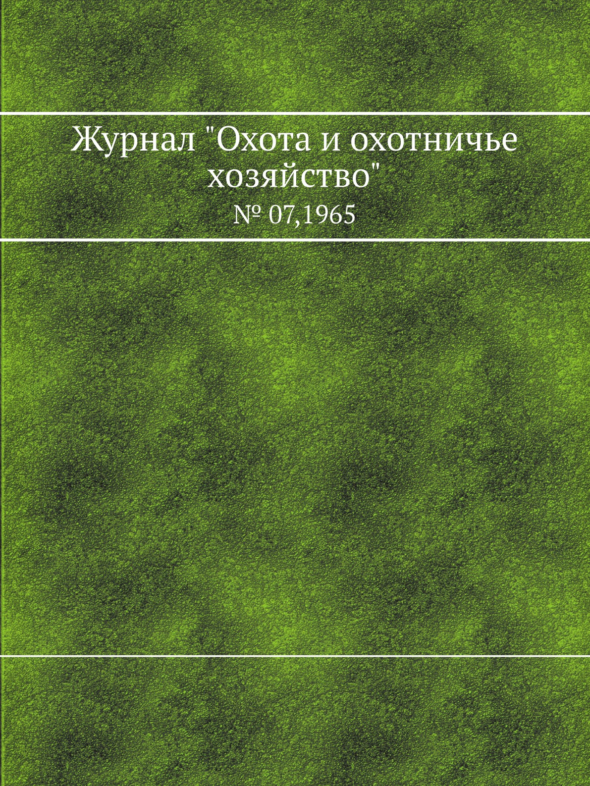 

Журнал "Охота и охотничье хозяйство". № 07,1965