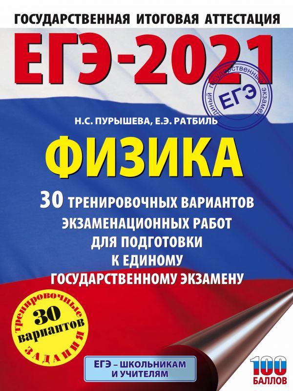 

Книга Сборник задач. ЕГЭ-2021. Физика (60х84/8) 30 тренировочных вариантов…