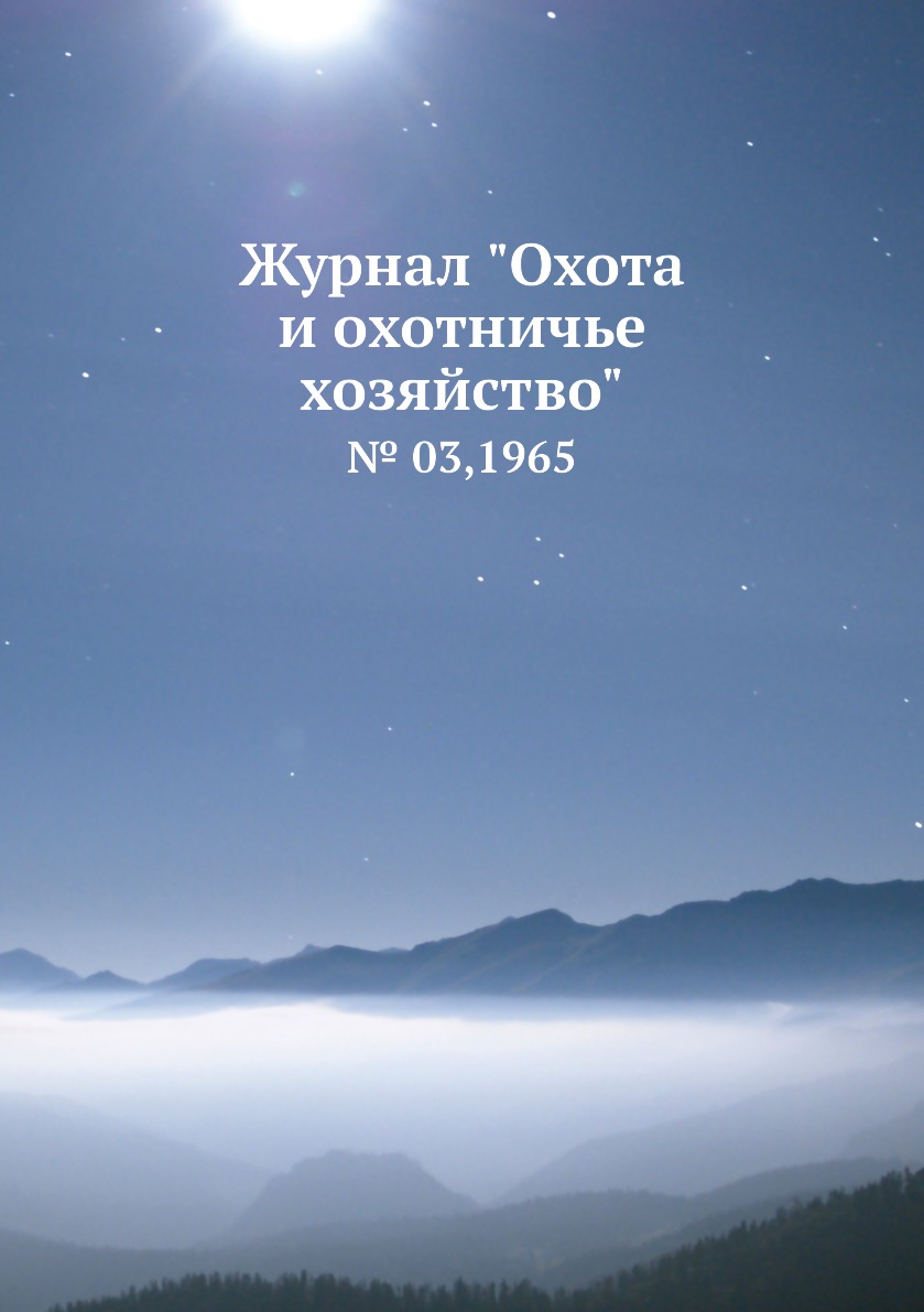 

Журнал "Охота и охотничье хозяйство". № 03,1965