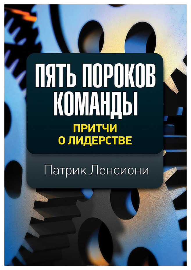 

Книга Пять пороков команды