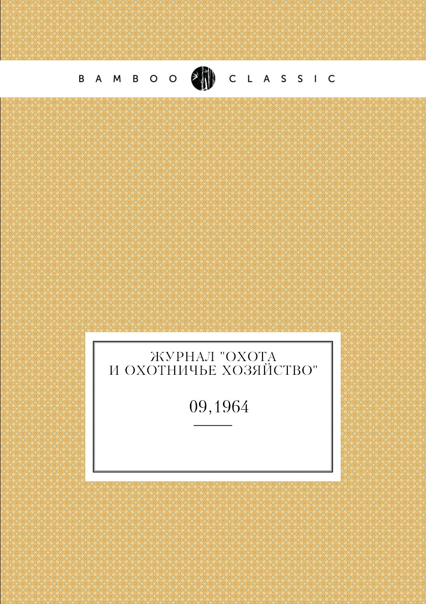 

Журнал "Охота и охотничье хозяйство". № 09,1964