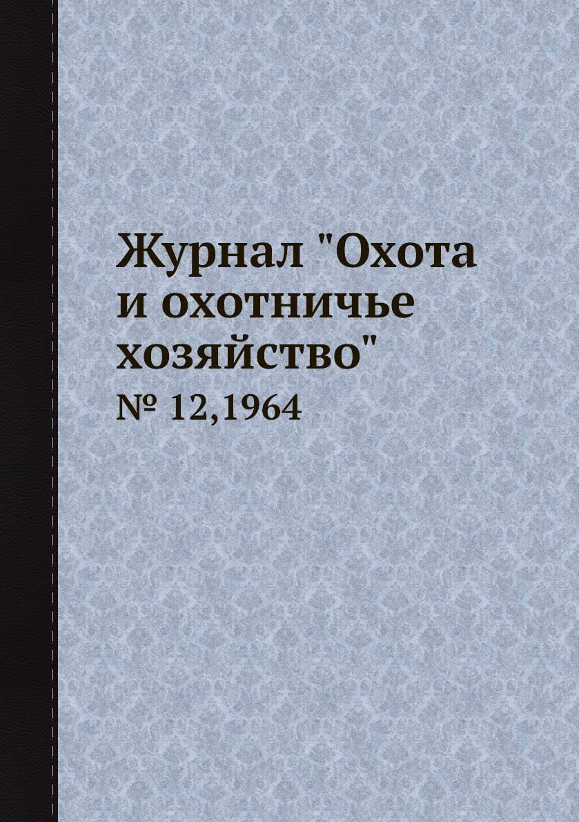 

Журнал "Охота и охотничье хозяйство". № 12,1964