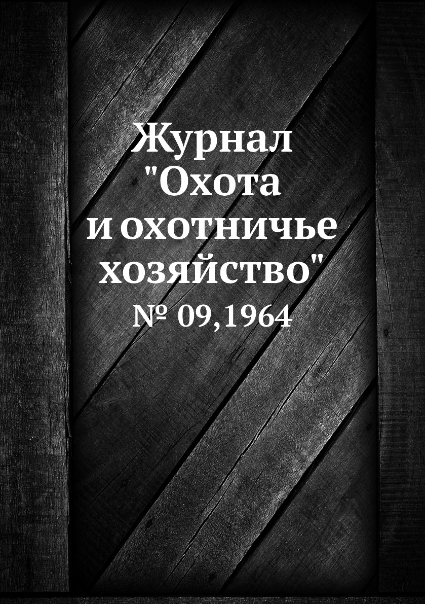 

Журнал "Охота и охотничье хозяйство". № 09,1964