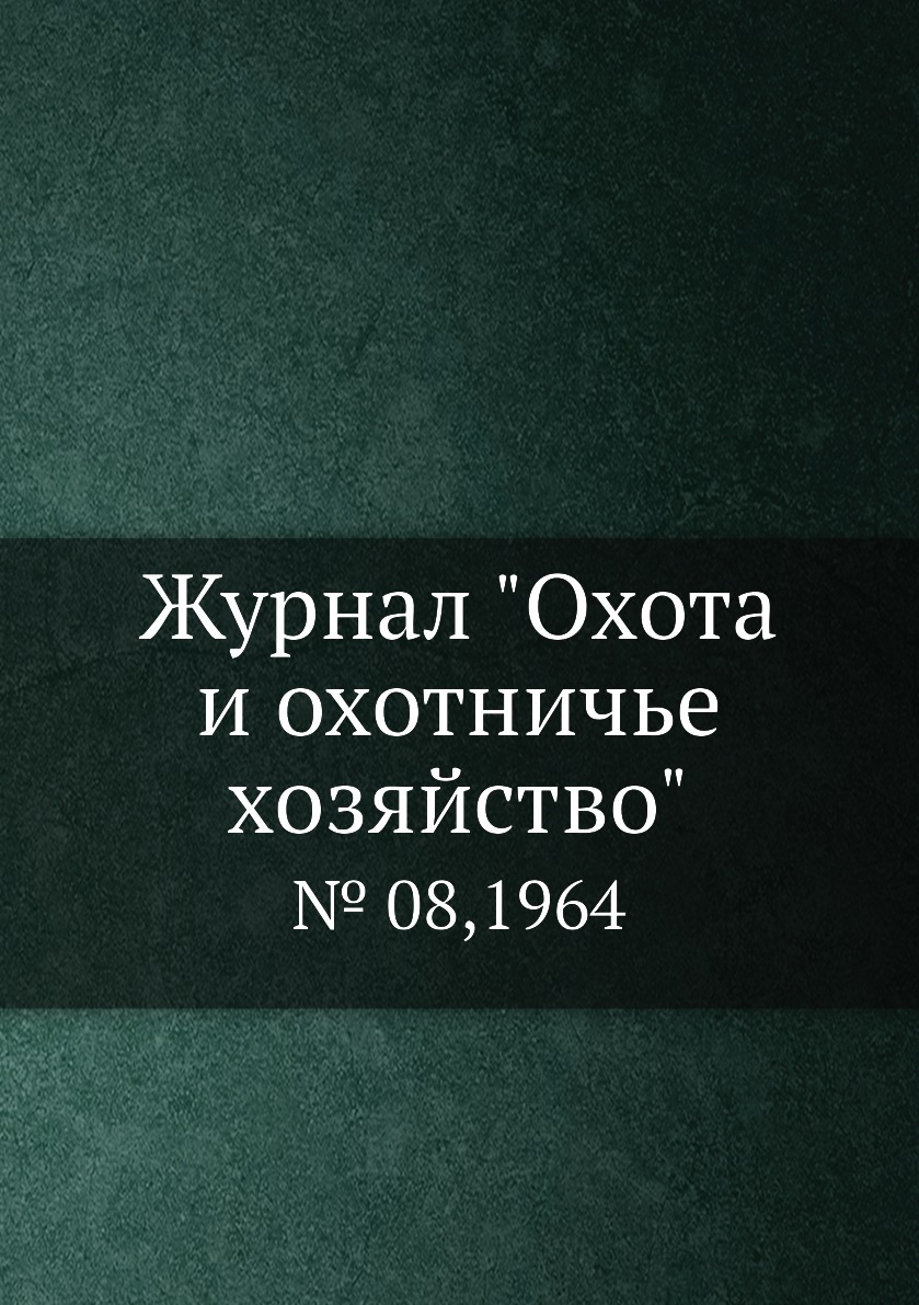 

Журнал "Охота и охотничье хозяйство". № 08,1964