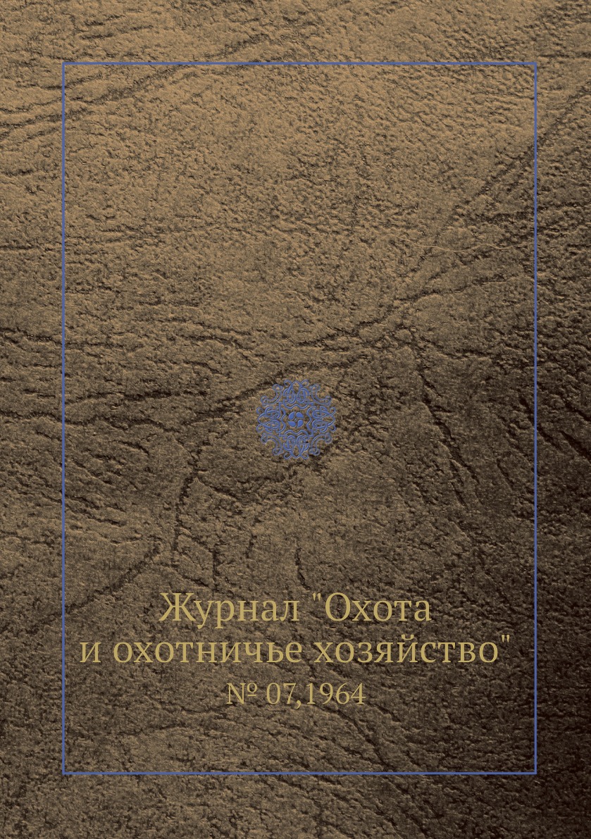 

Журнал "Охота и охотничье хозяйство". № 07,1964