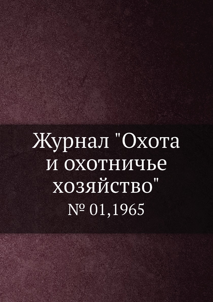 

Журнал "Охота и охотничье хозяйство". № 01,1965
