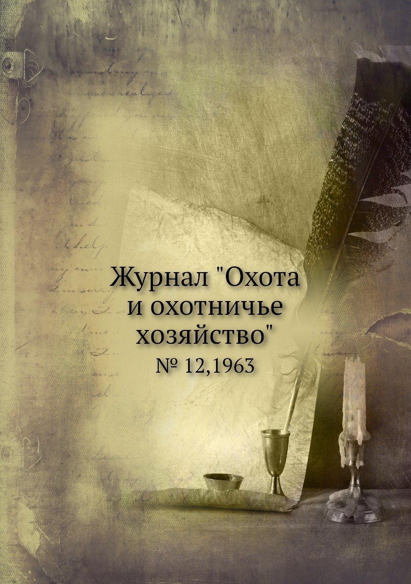 

Журнал "Охота и охотничье хозяйство". № 12,1963