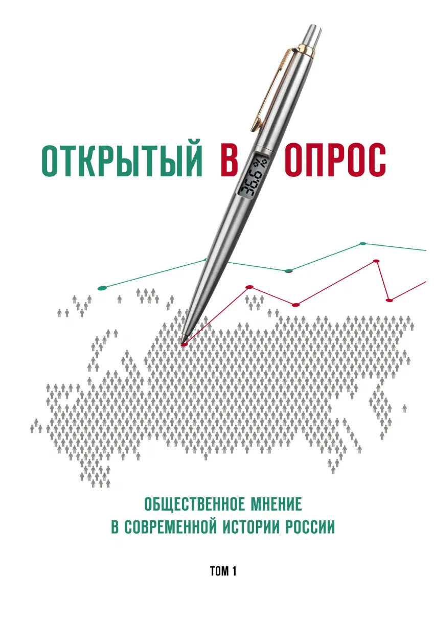 

Открытый вопрос. Общественное мнение в современной истории России. Том I