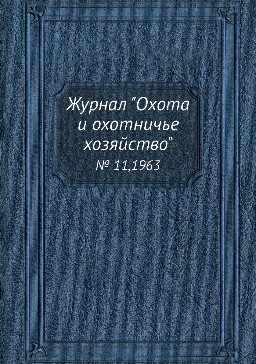 

Журнал "Охота и охотничье хозяйство". № 11,1963
