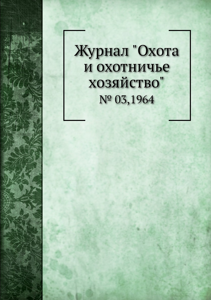 

Журнал "Охота и охотничье хозяйство". № 03,1964