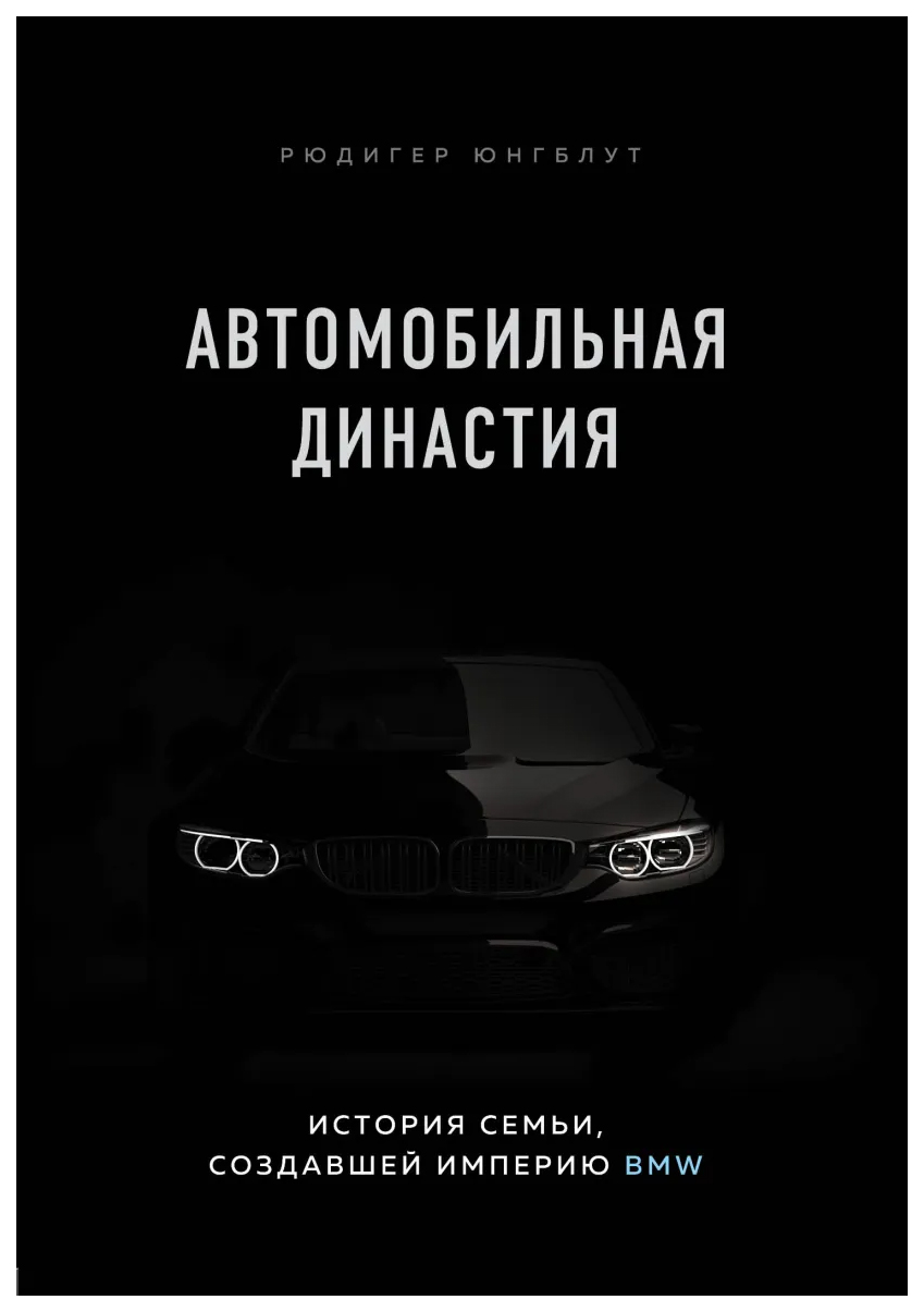 фото Автомобильная династия. история семьи, создавшей империю bmw бомбора