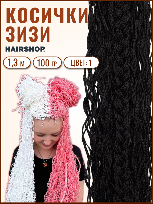 

Косички HAIRSHOP ЗИЗИ волна 1 Черный, ЗИЗИ