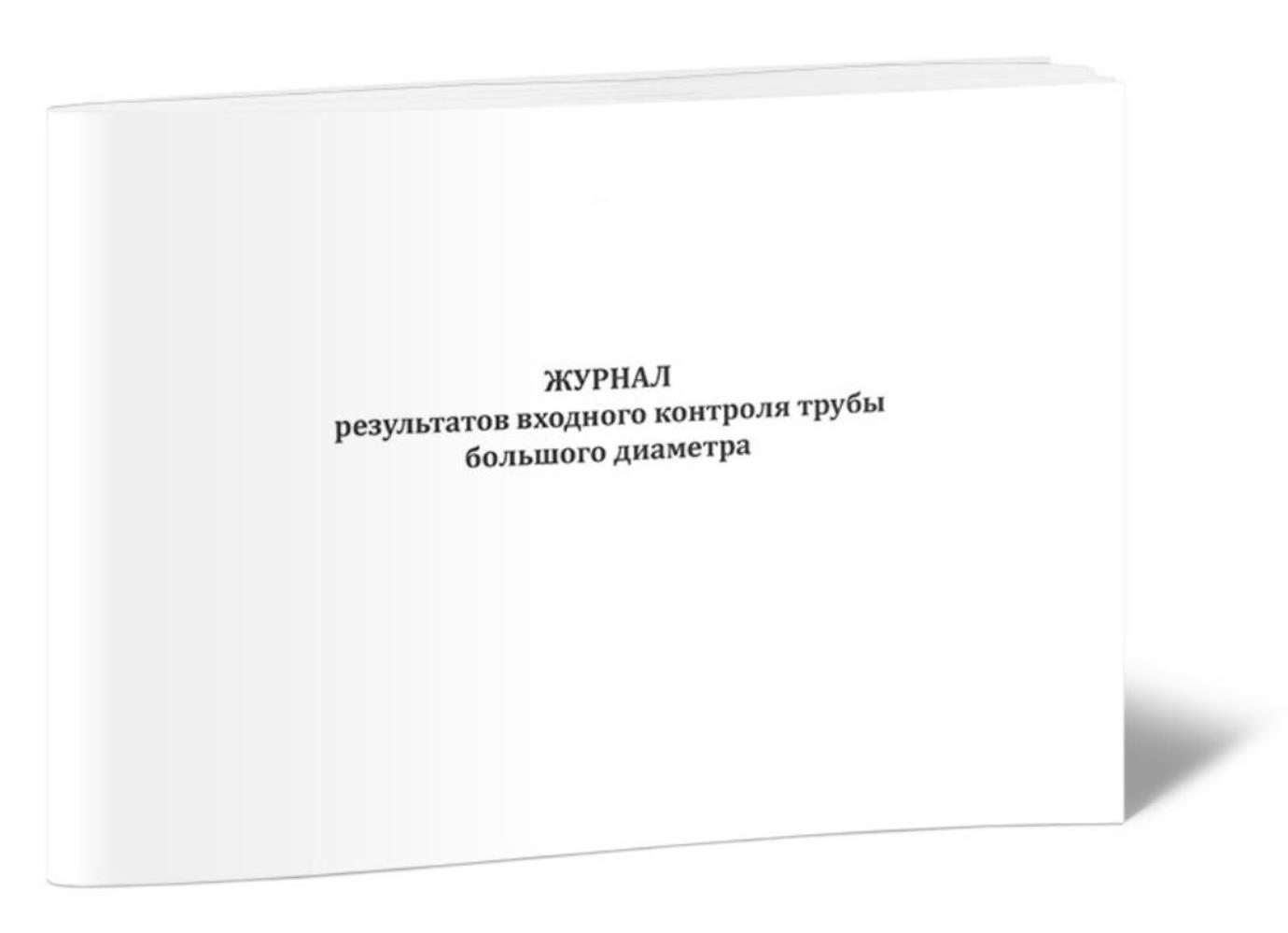 

Журнал результатов входного контроля трубы большого диаметра, ЦентрМаг 1046469