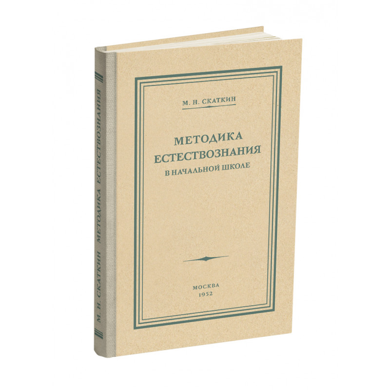 фото Методика преподавания естествознания в начальной школе. скаткин м.н. сталинский букварь