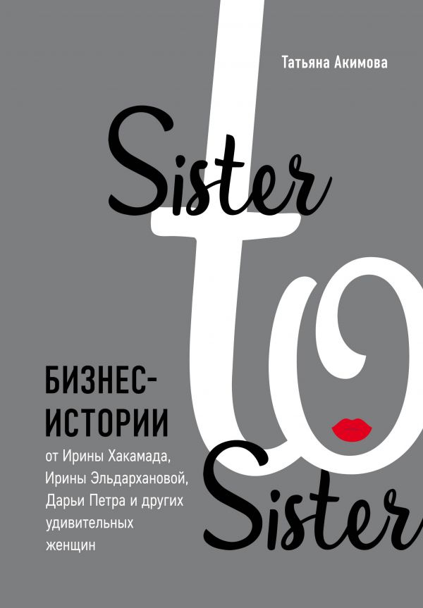 фото Книга sister to sister. бизнес-истории от ирины хакамада, ирины эльдархановой, дарьи… эксмо