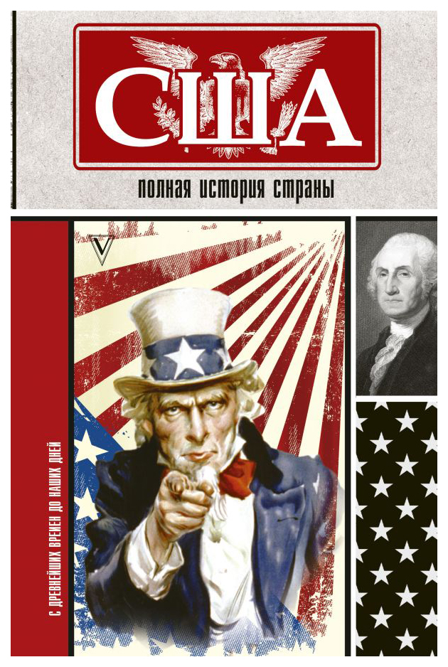 

США. Полная история страны