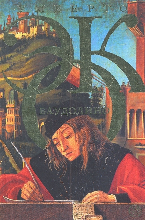 

Баудолино