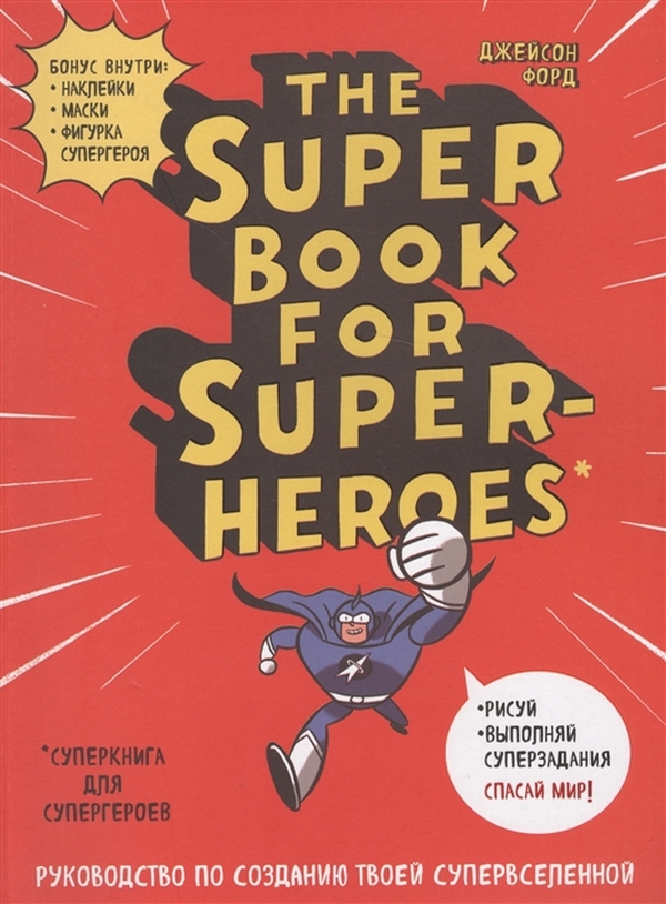 

The Super book for superheroes (Суперкнига для супергероев)