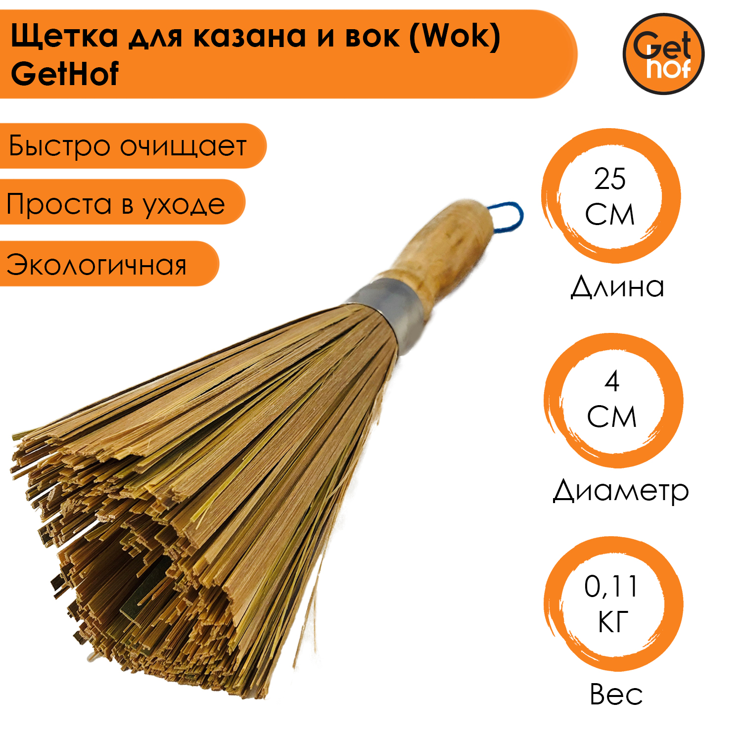 Щетка для вок Wok GetHof из бамбука 25 см