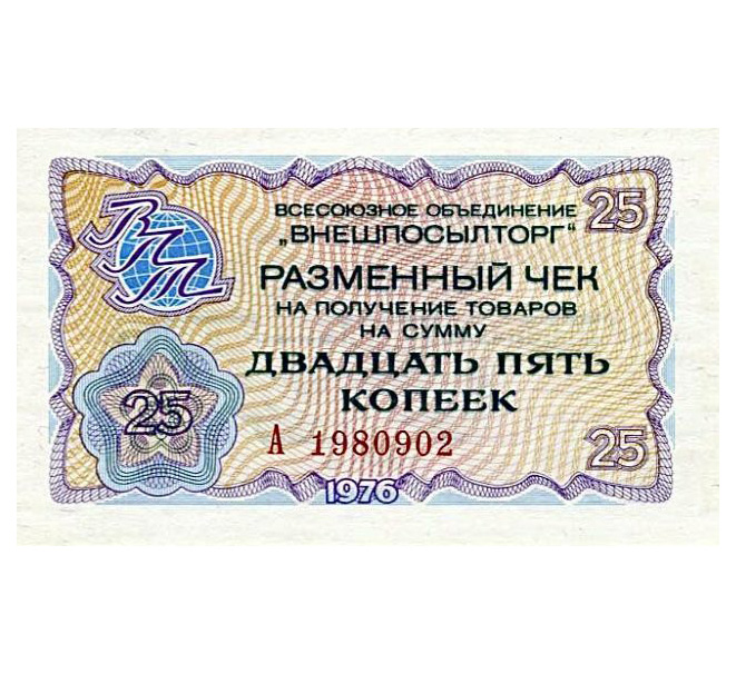 

Подлинная банкнота 25 копеек разменный чек на получение товаров.СССР,1976гв.XF
