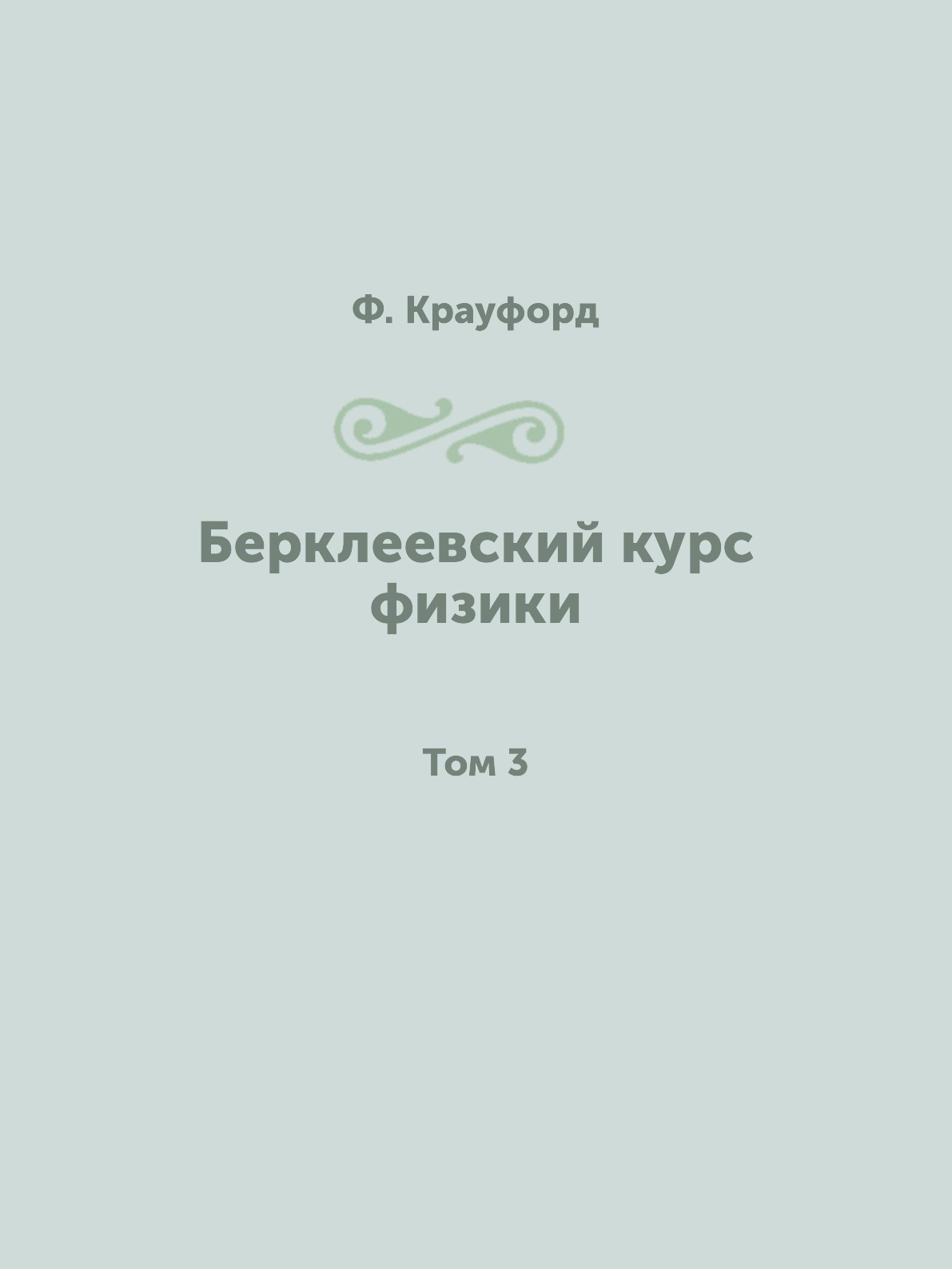 

Берклеевский курс физики. Том 3