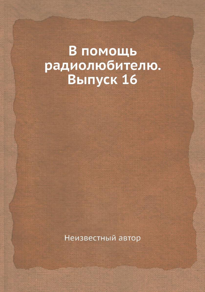 

Книга В помощь радиолюбителю. Выпуск 16