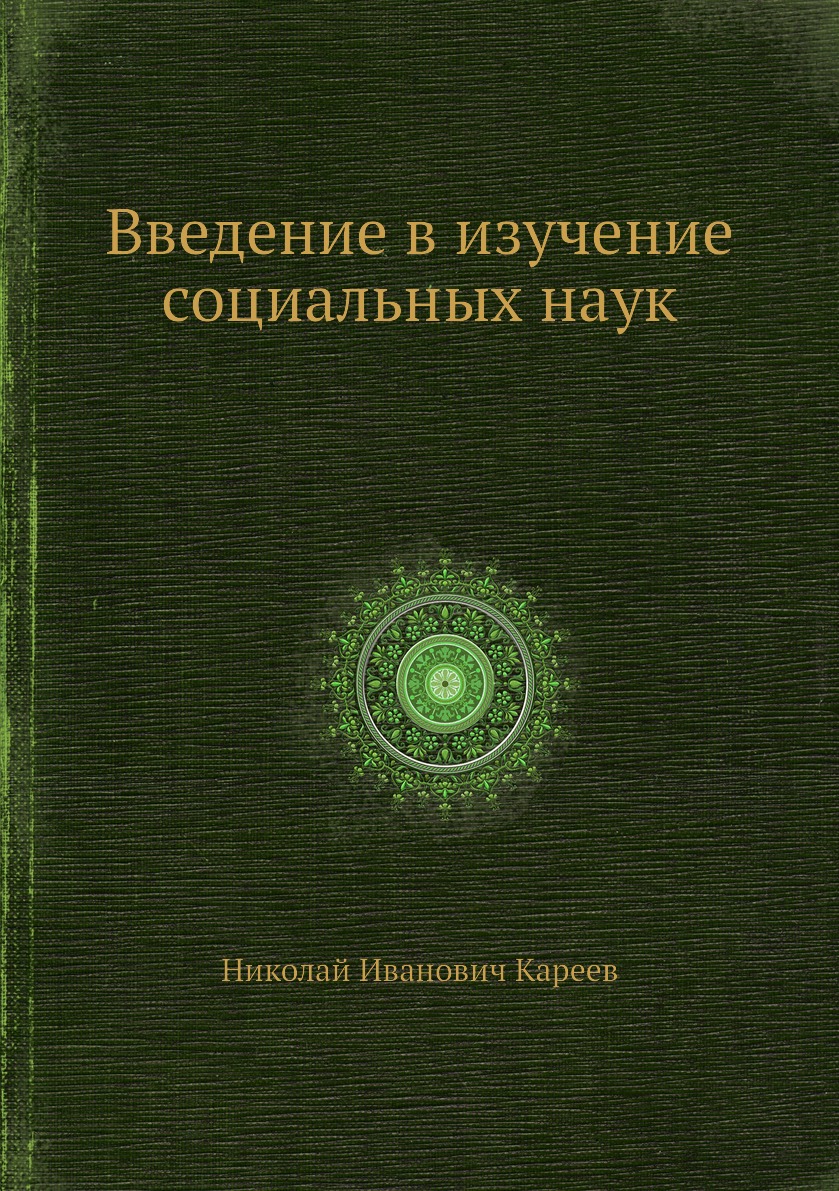 

Книга Введение в изучение социальных наук
