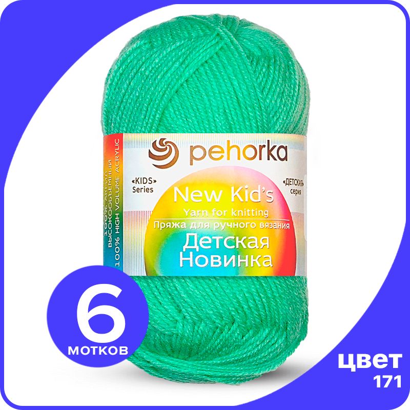 

Пряжа для вязания Пехорка Детская Новинка - Весна (171), 50гр / 200м (100% акрил) - 6 шт, Зеленый, KidsNew klubok.club_6