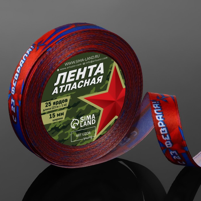 

Лента атласная Арт Узор С 23 Февраля!, 15 мм x 23 ± 1 м, цвет синий/красный