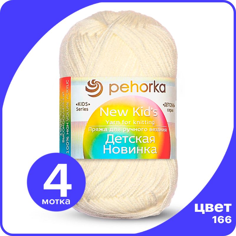 

Пряжа для вязания Пехорка Детская Новинка - Суровый (166), 50гр / 200м (100% акрил) - 4 шт, Бежевый, KidsNew klubok.club_4