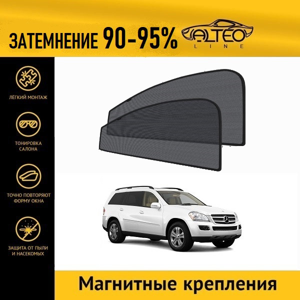 

Автошторки ALTEO PREMIUM на Mercedes-Benz GL (X164) (2006-2009)
