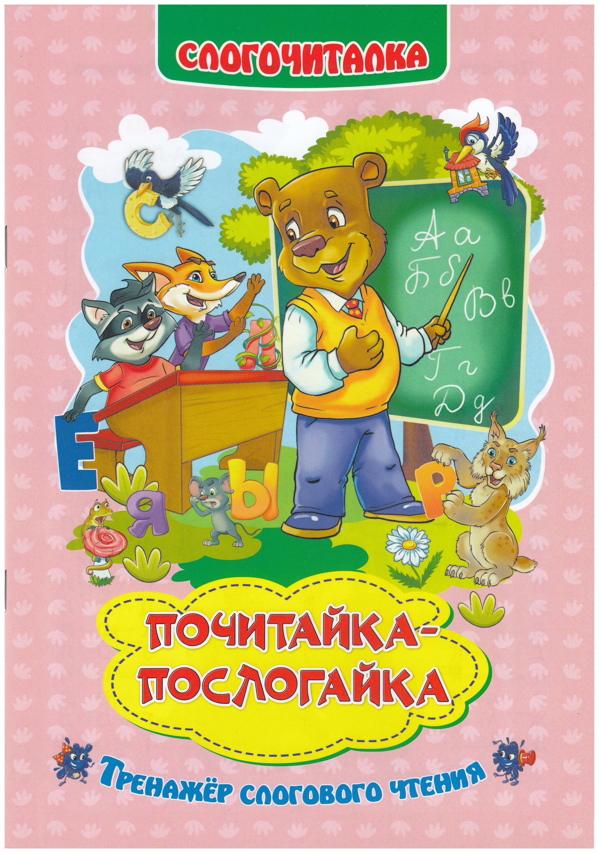 

Слогочиталка Учитель Слогочиталка. Почитайка-послогайка: тренажёр слогового чтения