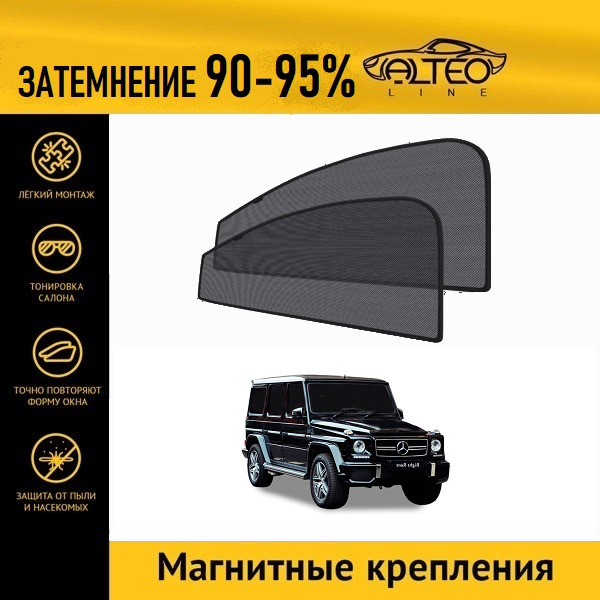 

Автошторки ALTEO PREMIUM на Mercedes-Benz G-Class (W463) (1989-2018)