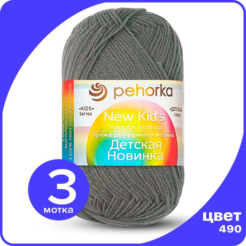 

Пряжа для вязания Пехорка Детская Новинка - Самшит (490), 50гр / 200м (100% акрил) - 3 шт, Серый, KidsNew klubok.club_3