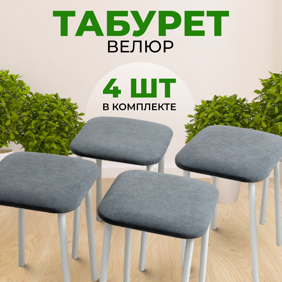 Табуреты SANYAK для кухни 4 шт мягкие, Серый с белыми ножками